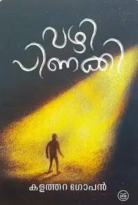 Vazhipinakki : Kalathara Gopan | വഴിപിണക്കി | Dc Books