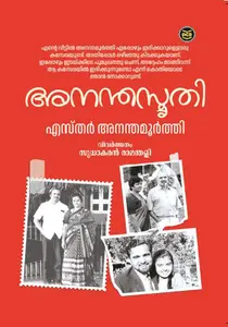 Ananthasmruthi : Esther Ananthamurthy | അനന്തസ്മൃതി | Dc Books