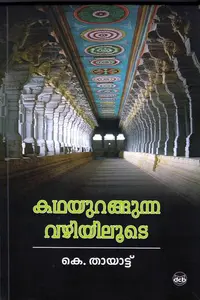 Kathayurangunna Vazhiyiloode : K Thayat | കഥയുറങ്ങുന്ന വഴിയിലൂടെ | Dc Books