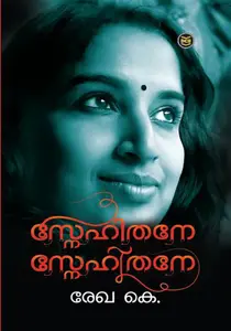 Snehithane Snehithane : Rekha K | സ്നേഹിതനേ സ്നേഹിതനേ | Dc Books