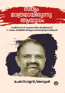Sathyam Mathramayirunnu Ayudham : A G Perarivalan  | സത്യം മാത്രമായിരുന്നു ആയുധം | Dc Books