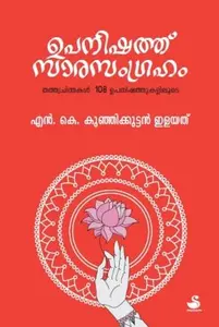 Upanishath Sarasangraham : Kunhikuttan Ilayath | ഉപനിഷത്ത് സാരസംഗ്രഹം | Dc Books