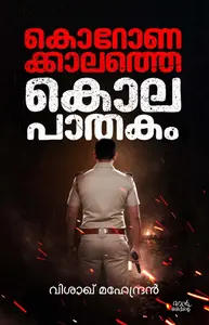 Coronakalathe Kolapathakam : Vishak | കൊറോണക്കാലത്തെ കൊലപാതകം - PRE BOOK | Mankind
