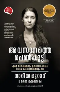 The Last Girl Malayalam : Nadia Murad & Jenna Krajeski | അവസാനത്തെ പെണ്‍കുട്ടി