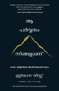 The Mountain Is You  Transforming Self-Sabotage Into Self-Mastery (Malayalam) | ആ പര്‍വതം നിങ്ങളാണ്