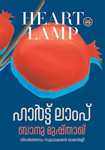 Heart Lamp : Banu Mushtaq | ഹാര്‍ട്ട്‌ ലാംപ് | DC Books