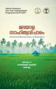 Malayalam Sahithyavicharam BBA Semester 1 | Calicut University