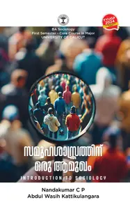 Samuha Shasthrathin Oru Aamukham BA Sociology Semester 1 | സമൂഹശാസ്ത്രത്തിന് ഒരു ആമുഖം | Calicut University