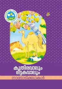 Kuthiravaalum Ottakavaalum | കുതിരവാലും ഒട്ടകവാലും | Dc Books