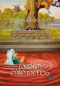 Rakthavilasam : Pramod Raman | രക്തവിലാസം | DC Books