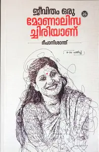 Jeevitham Oru Monalisa Chiriyanu : Deepa Nisanth | ജീവിതം ഒരു മോണാലിസ ചിരിയാണ് | DC Books