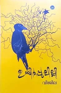 Uyirppulilly : Vijila | ഉയിര്‍പ്പൂലില്ലി | DC Books