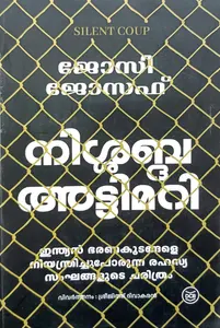 Silent Coup Malayalam Nishabda Attimari : Jossy Joseph | നിശബ്ധ അട്ടിമറി | DC Books