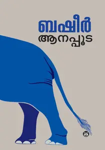 Anappooda : Vaikom Muhammad Basheer | ആനപ്പൂട | DC Books