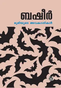 Bhoomiyude Avakashikal : Vaikom Muhammad Basheer | ഭൂമിയുടെ അവകാശികള്‍ | DC Books