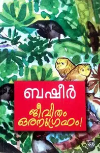 Jeevitham Oranugraham : Vaikom Muhammad Basheer | ജീവിതം ഒരനുഗ്രഹം | DC Books