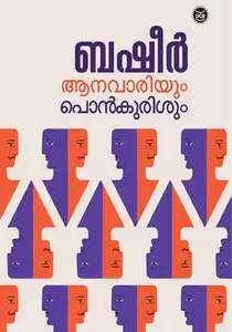 Aanavariyum Ponkurishum : Vaikom Muhammad Basheer | ആനവാരിയും പൊന്‍കുരിശും | DC Books