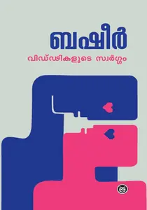 Viddikalude Swargam: Vaikom Muhammad Basheer | വിഡ്ഢികളുടെ സ്വര്‍ഗം | DC Books