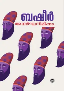Anarghanimisham : Vaikom Muhammad Basheer | അനര്‍ഘനിമിഷം | DC Books
