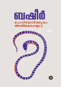 Cheviyorkkuka Anthimakahalam : Vaikom Muhammad Basheer | ചെവിയോര്‍ക്കുക അന്തിമകാഹളം | DC Books