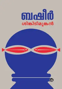 Sinkidimunkan : Vaikom Muhammad Basheer | ശിങ്കിടിമുങ്കന്‍ | DC Books