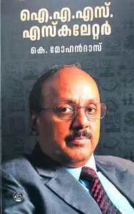 IAS Escalator : K Mohandas | ഐ.എ .എസ് .എസ്കലേറ്റര്‍ | Dc Books