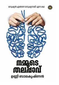 Nammude Thalappavu : Unni Balakrishnan | നമ്മുടെ തലപ്പാവ് | Dc Books