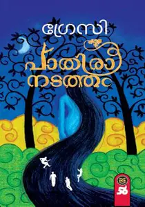 Paathiranadatham : Gracy | പാതിരാനടത്തം | Dc Books