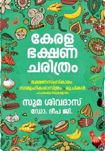 Kerala Bhakshana Charithram : Suma Sivadas , Deepa Gopalakrishnan | കേരള ഭക്ഷണ ചരിത്രം | Dc Books