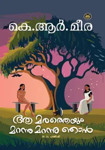 Aa Maratheyum Marannu Marannu Njan : K.R.Meera | ആ മരത്തെയും മറന്നു മറന്നു ഞാന്‍ | Dc Books