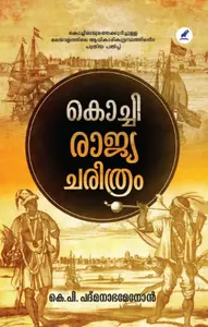 Kochi Rajya Charithram : KP Padmanabha Menon | കൊച്ചി രാജ്യ ചരിത്രം | Mathrubhumi Books