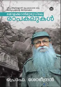 Molakkalmuruvile Rapakalukal : Prof Shobheendran | മൊളക്കാല്‍മുരുവിലെ രാപ്പകലുകള്‍ | Dc Books