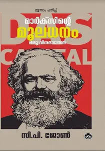 Marxinte Mooladhanam Oru Visadavayana Vol-1 : C P John | മാര്‍ക്സിന്‍റെ മൂലധനം ഒരു വിശദവായന | Dc Books