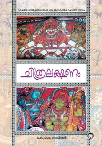 Chithralakshanam : Warrier K K | ചിത്രലക്ഷണം | Dc Books