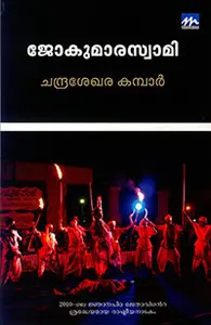 Jokumaraswami : Chandrasekhara Kambar | ജോകുമാരസ്വാമി | Mathrubhumi Books