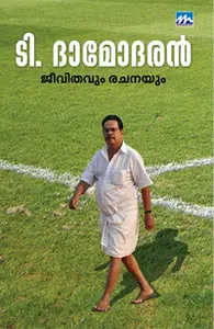 T Damodaran : Jeevithavum Rachanayum | ടി ദാമോദരന്‍ ജീവിതവും രചനയും | Mathrubhumi Books