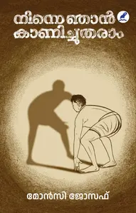 Ninne Njan Kanichutharaam : Moncy Joseph | നിന്നെ ഞാന്‍ കാണിച്ചുതരാം | Mathrubhumi Books