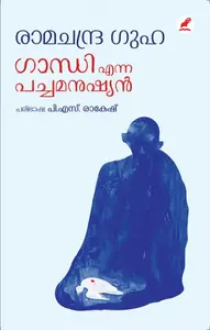 Gandhi Enna Pachamanushyan : Ramachandra Guha | ഗാന്ധി എന്ന പച്ചമനുഷ്യന്‍ | Mathrubhumi Books