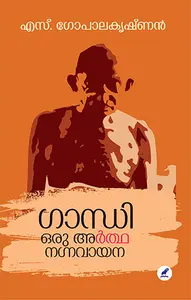 Gandhi Oru Arthanagna Vayana : Gopalakrishnan S | ഗാന്ധി ഒരു അര്‍ത്ഥ നഗ്നവായന | Mathrubhumi Books