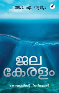 Jalakeralam : Nujum A | ജലകേരളം | Mathrubhumi Books