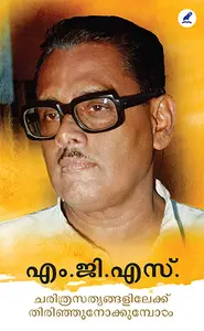 Charithrasathyangalilekku Thirinjunokkumbol : M.G.S Narayanan | ചരിത്ര സത്യങ്ങളിലേക്ക്‌ തിരിഞ്ഞുനോക്കുമ്പോള്‍ | Mathrubhumi Books