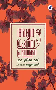 Amrita Imroz : Pranayakatha | അമൃത ഇംറോസ് പ്രണയകഥ | Mathrubhumi Books
