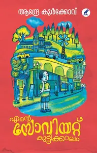 Ente Soviet Kuttikkalam : Andrey Kurkov | എന്‍റെ സോവിയറ്റ് കുട്ടിക്കാലം | Mathrubhumi Books