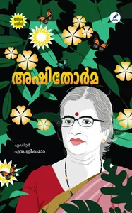 Ashithorma : N Sreekumar | അഷിതോര്‍മ | Mathrubhumi Books