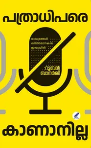Pathradhipare Kananilla : Ruben Banerjee | പത്രാധിപരെ കാണാനില്ല | Mathrubhumi Books