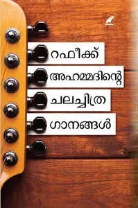 Rafeeq Ahammedinte Chalachithraganangal : Rafeeq Ahammed | റഫീക്ക് അഹമ്മദിന്‍റെ ചലച്ചിത്രഗാനങ്ങള്‍ | Mathrubhumi Books