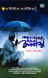 Adaminte Makan Abu : Salim Ahammed | ആദാമിന്‍റെ മകന്‍ അബു | Mathrubhumi Books