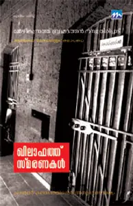 Khilafath Smaranakal : Bhramadathan Nampoothirippadu Mozhikunath | ഖിലാഫത്ത് സ്മരണകള്‍ | Mathrubhumi Books