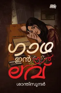 Gadha In Love : Shanthisundar | ഗാഥ ഇന്‍ ലവ് | Mankind Publication | Pre Book