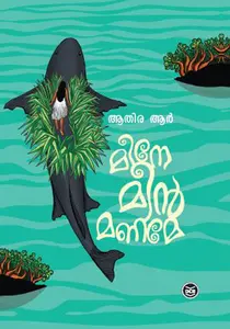 Meene Meenmaname : Athira R | മീനെ മീന്‍ മണമേ | DC Books